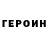 Героин герыч Reylen Magallanes
